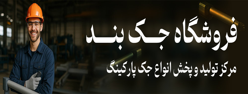 فروشگاه جک بند