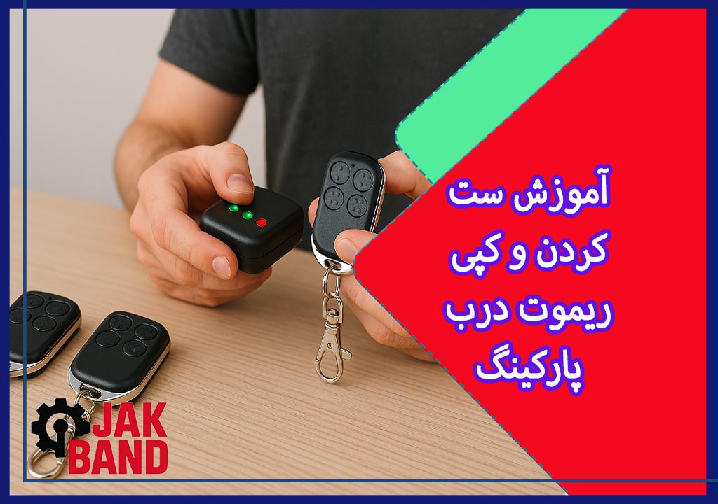 آموزش تنظیم، ست کردن و کپی ریموت درب پارکینگ