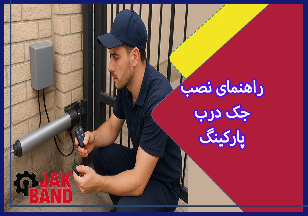 نصب انواع جک درب پارکینگ | راهنمای کامل و تصویری