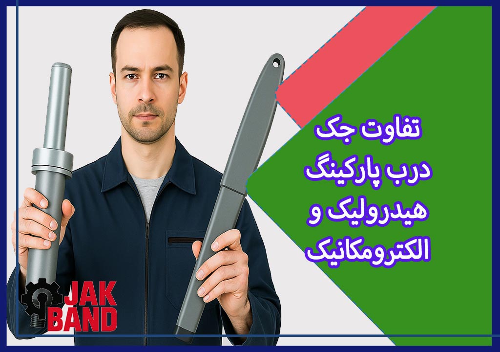 تفاوت جک درب پارکینگ هیدرولیک و الکترومکانیک چیست؟ 