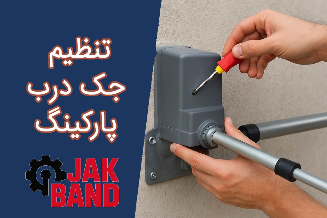 نحوه تنظیم جک برقی پارکینگ