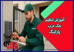 راهنمای نحوه تنظیم جک و زمان بسته شدن خودکار درب پارکینگ | آموزش کامل
