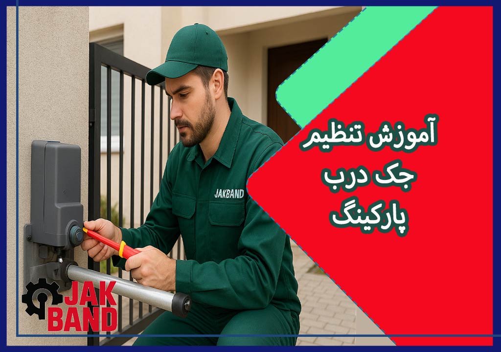 راهنمای جامع نحوه تنظیم جک درب پارکینگ | آموزش کامل