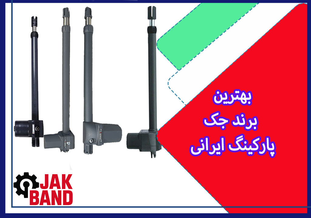 بهترین جک پارکینگی ایرانی (مقایسه برند ها)