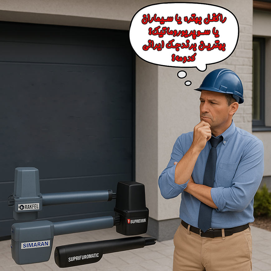 بهترین جک پارکینگی ایرانی (مقایسه مارک و برند ها) 2 بهترین مارک و برندهای جک پارکینگی ایرانی