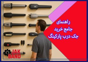 راهنمای جامع خرید جک درب پارکینگ: انتخاب هوشمندانه برای راحتی و امنیت