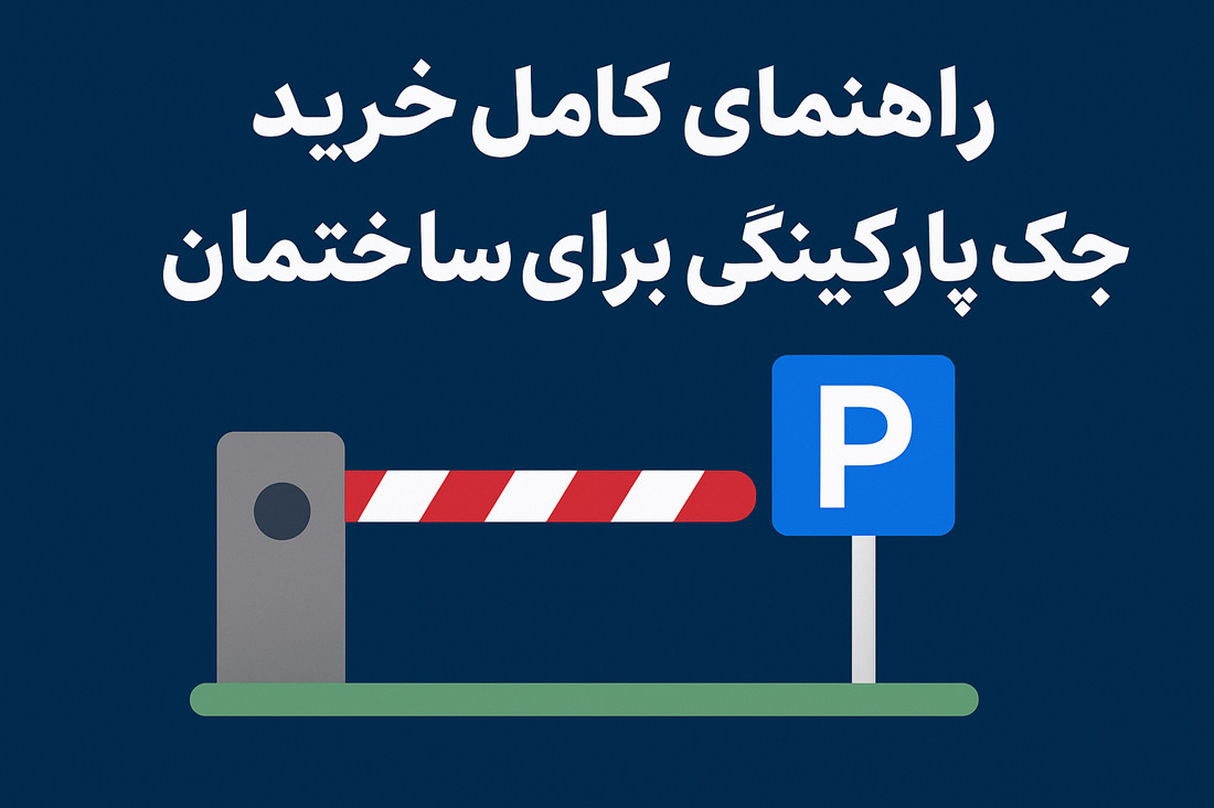 چگونه جک مناسب برای درب پارکینگ ساختمان انتخاب کنیم)