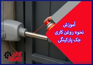 نحوه روغن کاری جک پارکینگ