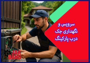 سرویس و نگهداری جک درب پارکینگ | راهنمای جامع کاربران و تکنسین‌ها