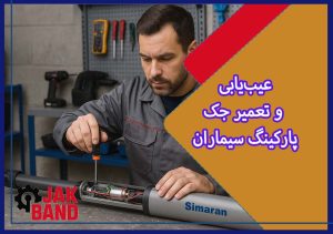 عیب‌یابی و تعمیر جک پارکینگ سیماران: راهنمای جامع